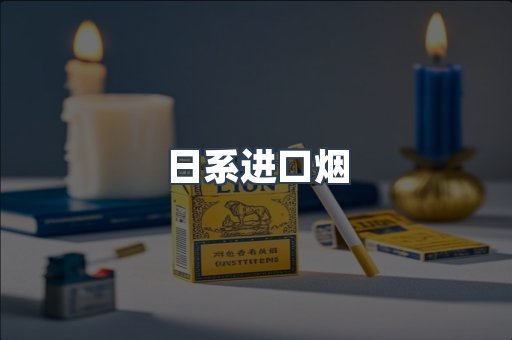 日本香烟系列