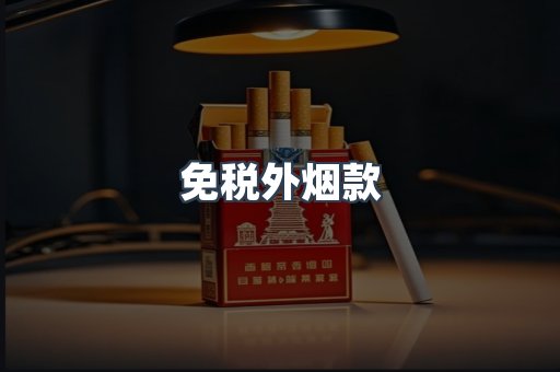 免税香烟